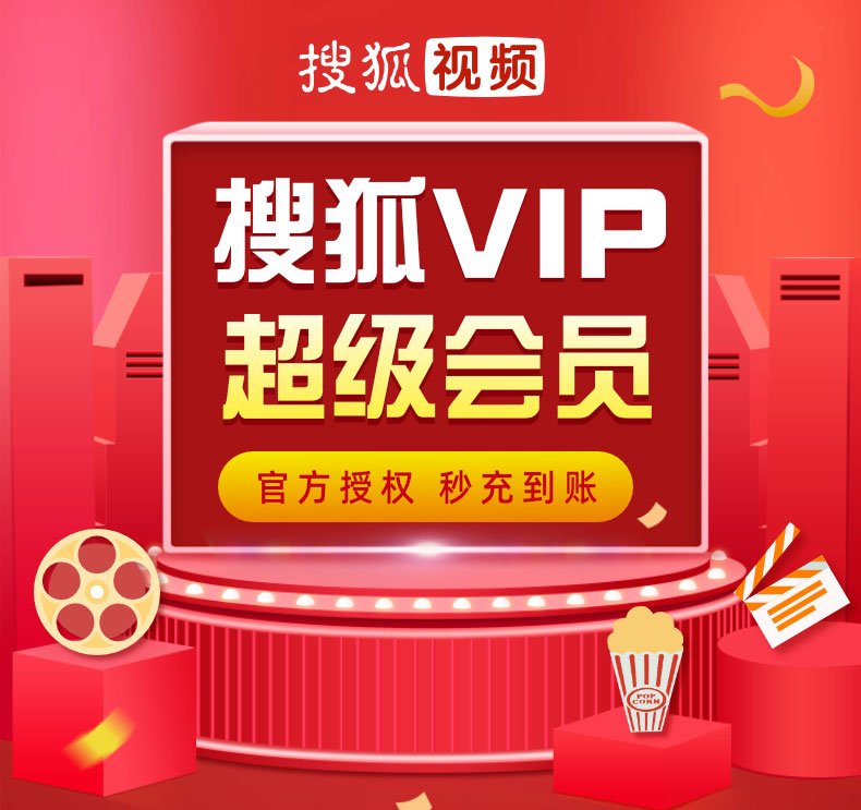 【自动充值】搜狐视频VIP超级会员年卡