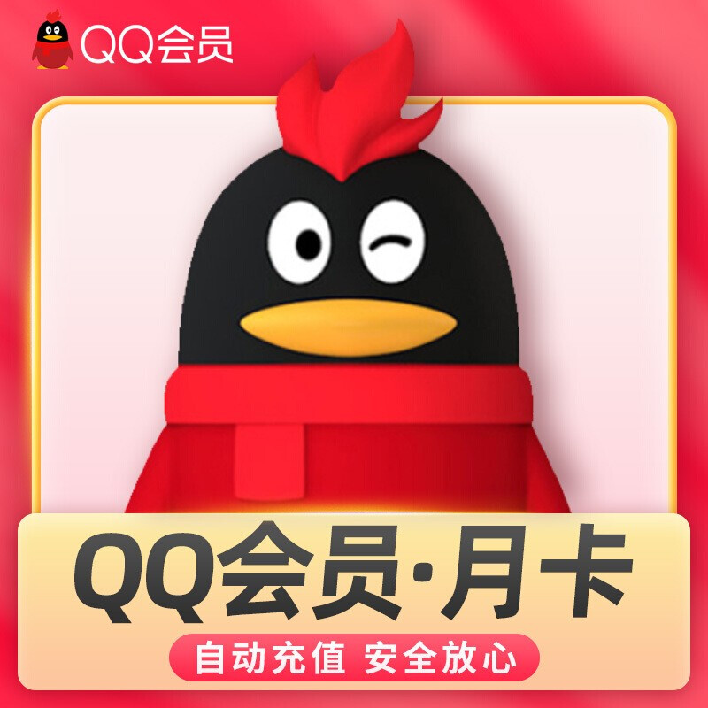 【自动充值】官方QQ会员月卡