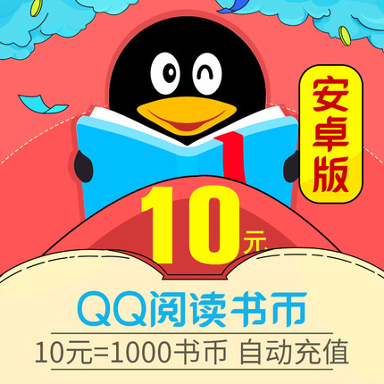 【自动充值】安卓QQ阅读书币10元