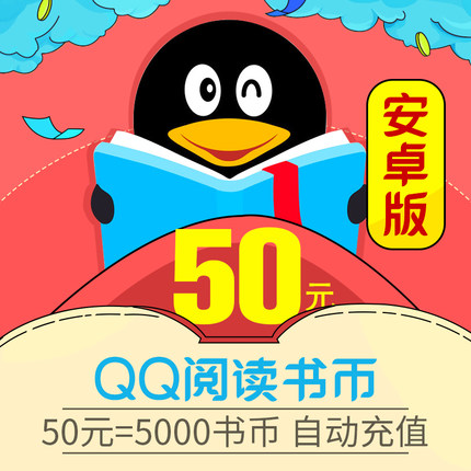 【自动充值】安卓QQ阅读书币50元