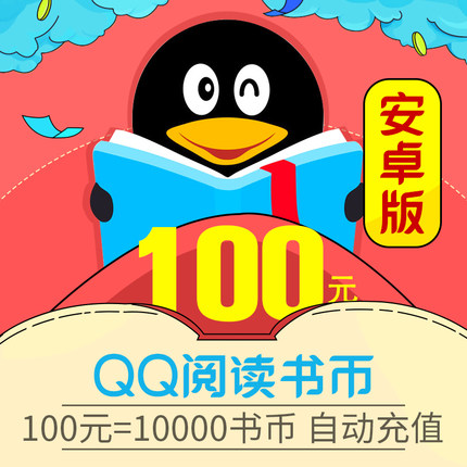【自动充值】安卓QQ阅读书币100元