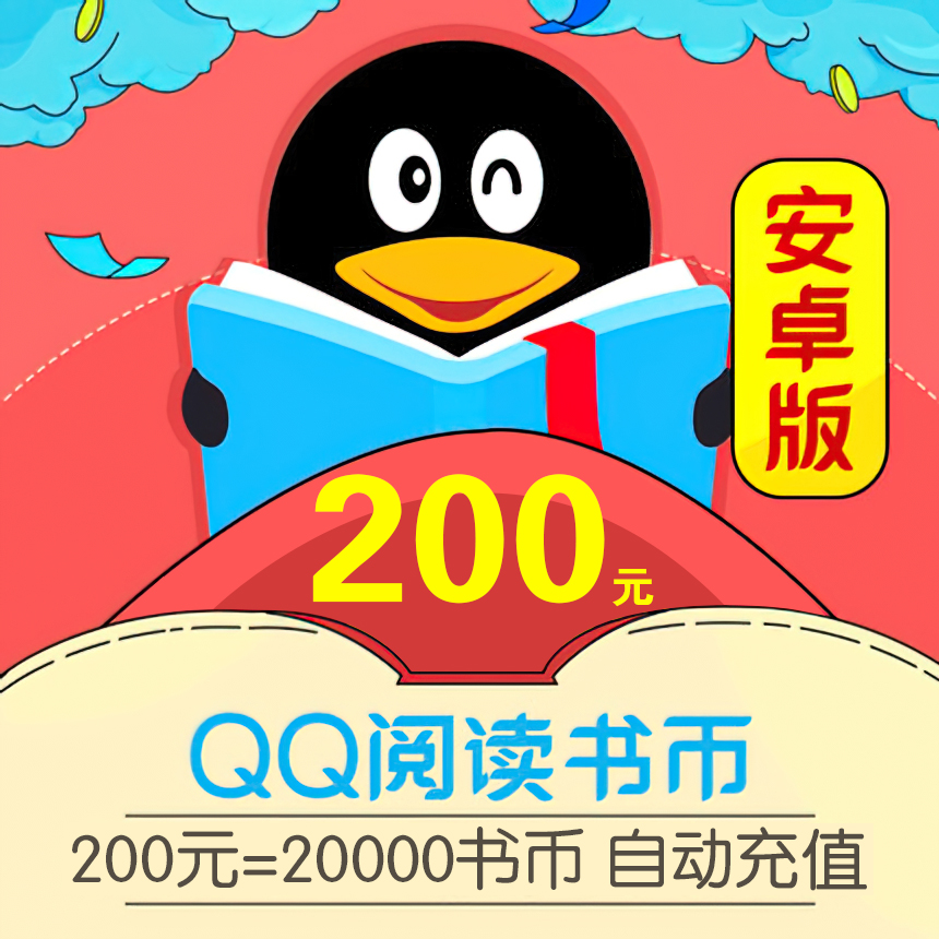 【自动充值】安卓QQ阅读书币200元