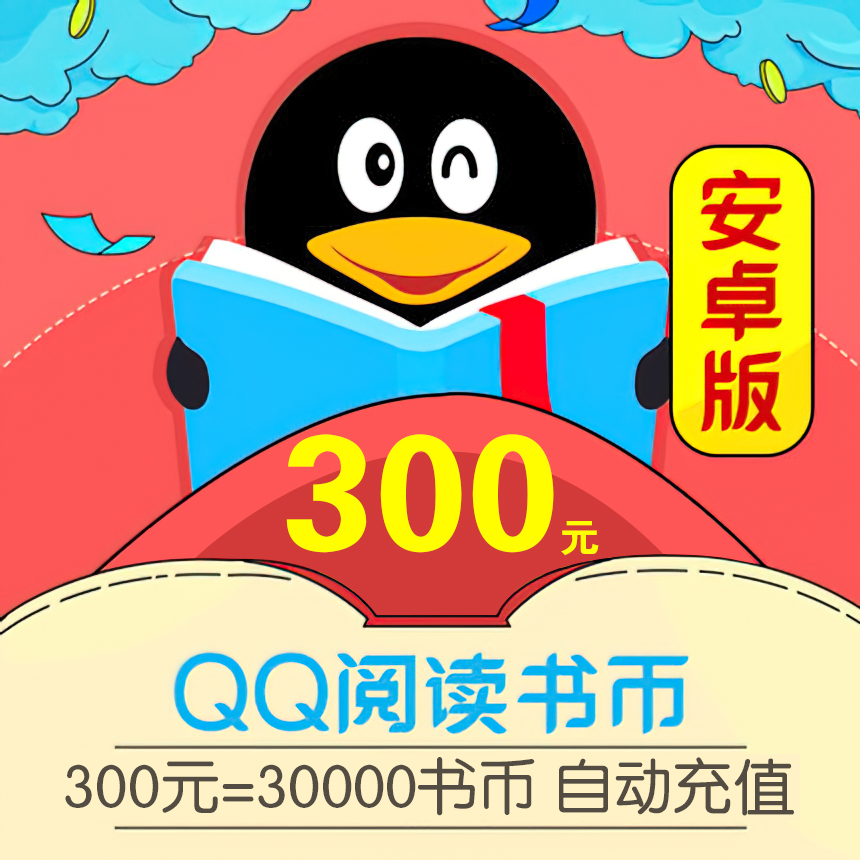 【自动充值】安卓QQ阅读书币300元