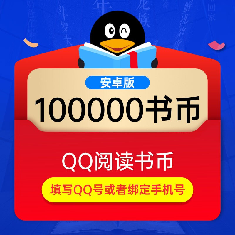 【自动充值】安卓QQ阅读书币1000元