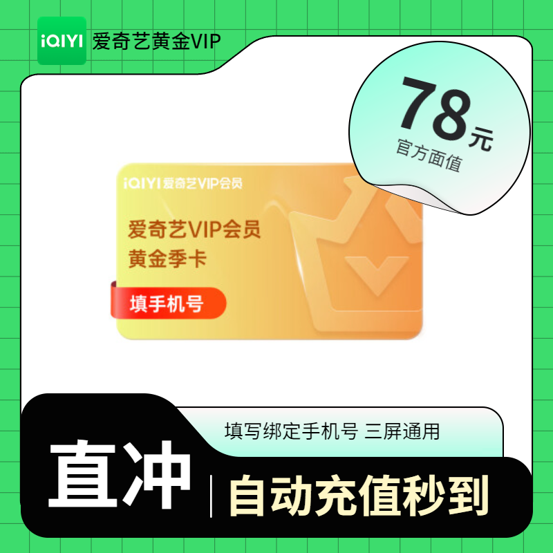 【自动充值】爱奇艺黄金会员季卡