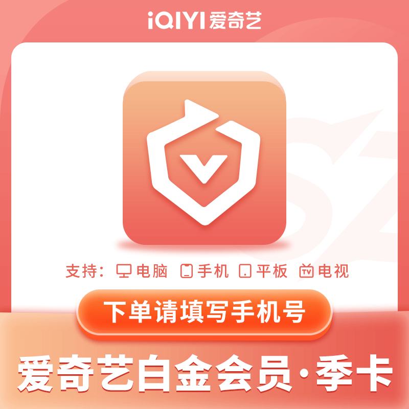 【自动充值】爱奇艺白金会员季卡