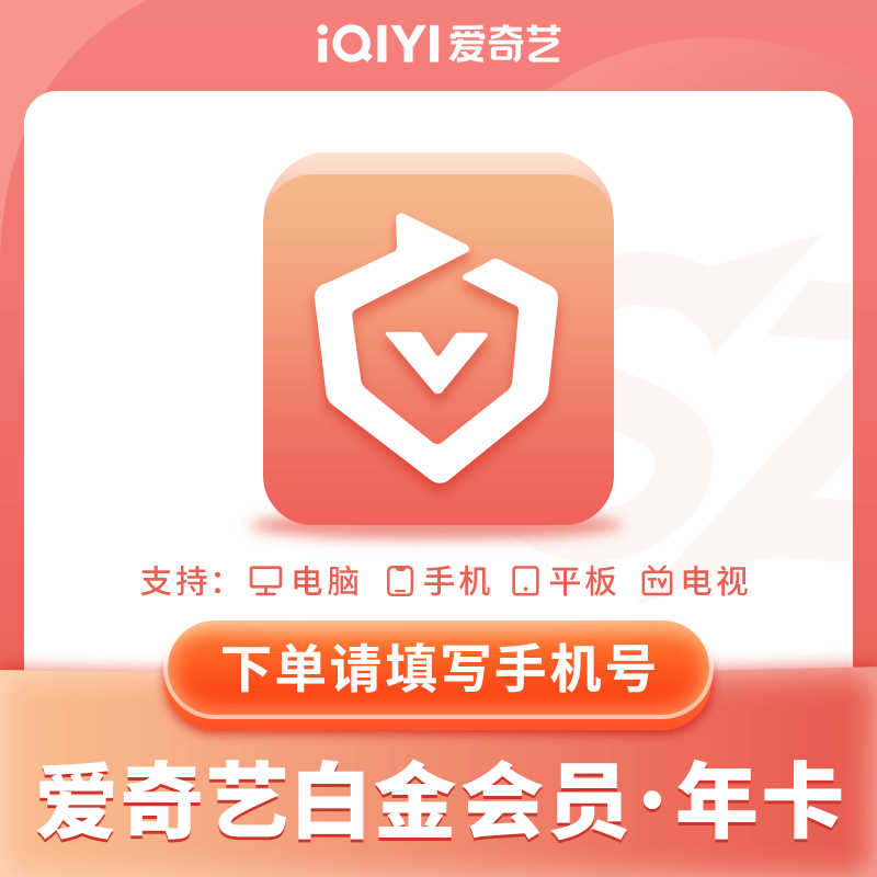 【自动充值】爱奇艺白金会员年卡