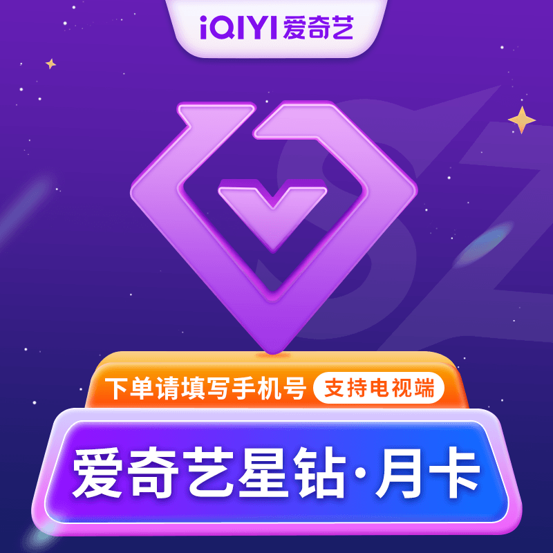【自动充值】爱奇艺星钻VIP会员月卡