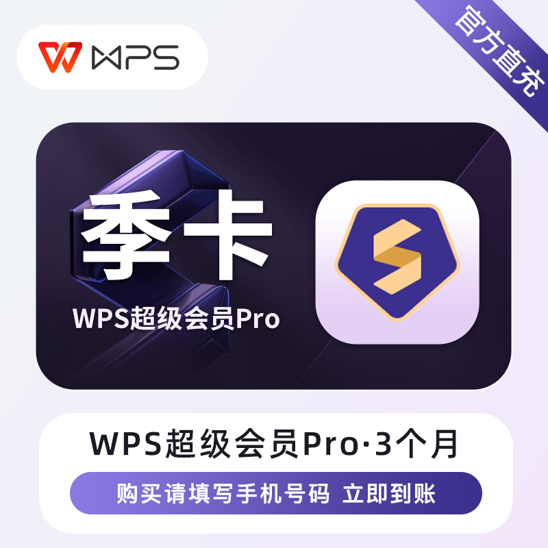 【自动直冲】WPS超级会员Pro季卡