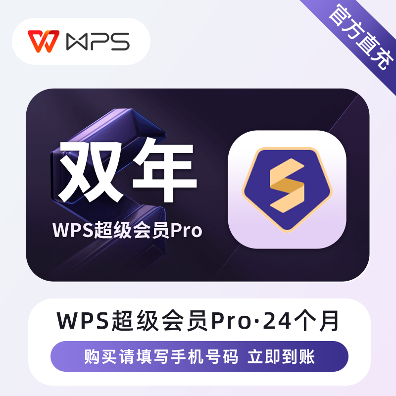 【自动直冲】WPS超级会员Pro双年
