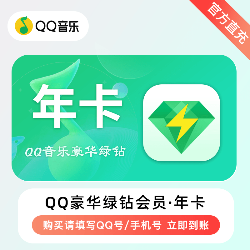 【自动充值】QQ豪华绿钻年卡