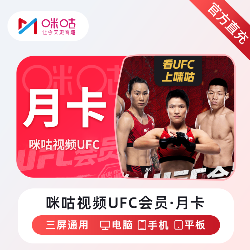 【账号直充】咪咕视频UFC会员月卡