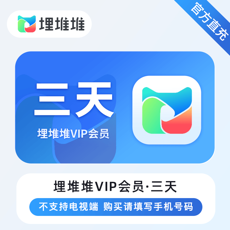 【自动充值】埋堆堆视频VIP会员3天