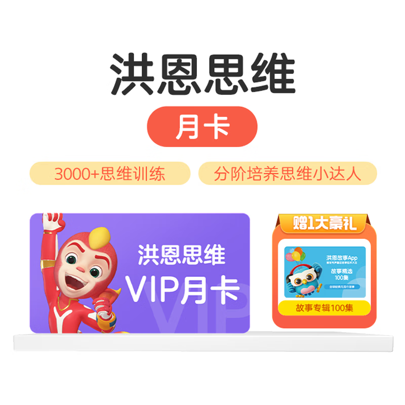 【账号直充】洪恩-洪恩思维VIP 1个月