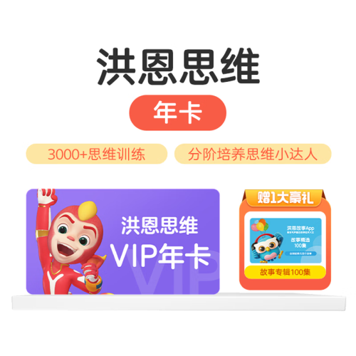 【账号直充】洪恩-洪恩思维VIP 12个月