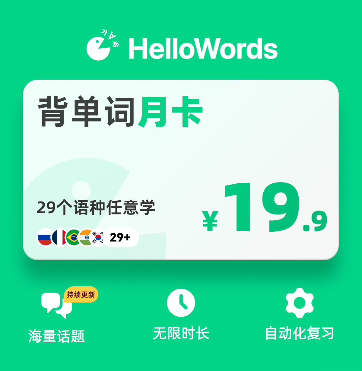 【账号直充】HelloWords会员1个月