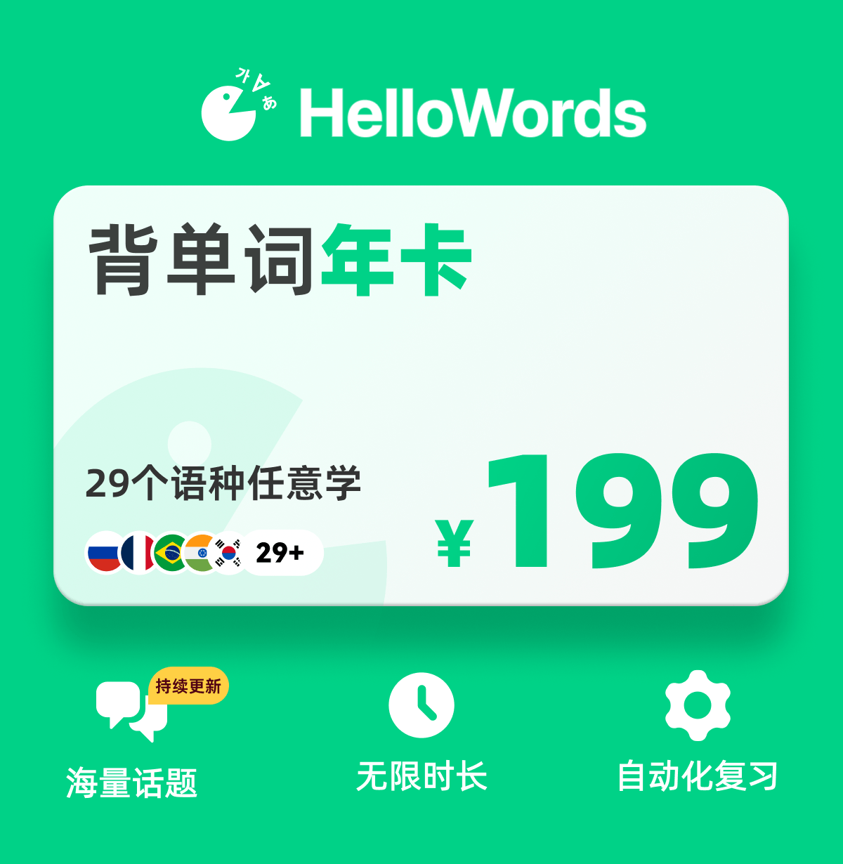 【账号直充】HelloWords会员12个月