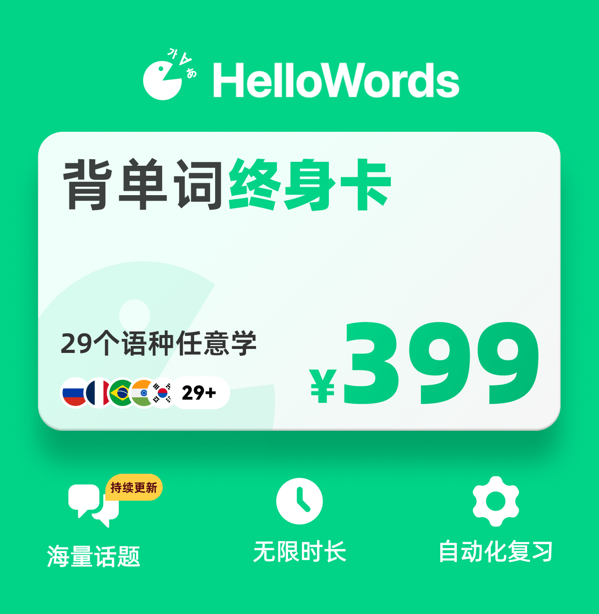 【账号直充】HelloWords会员终身卡