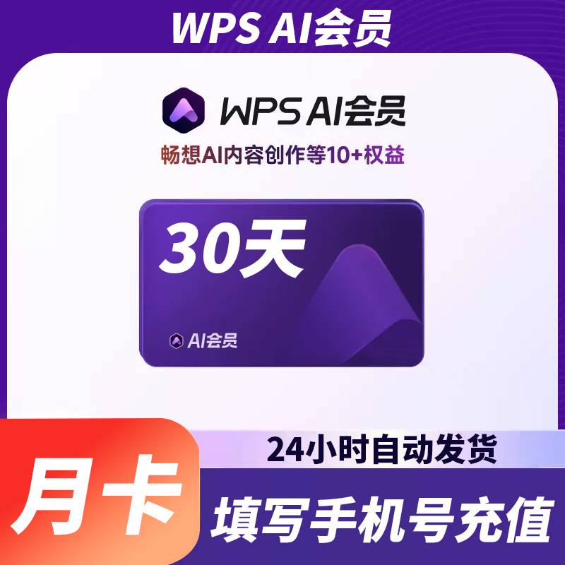 【账号直充】WPS AI会员『1个月』官方直充