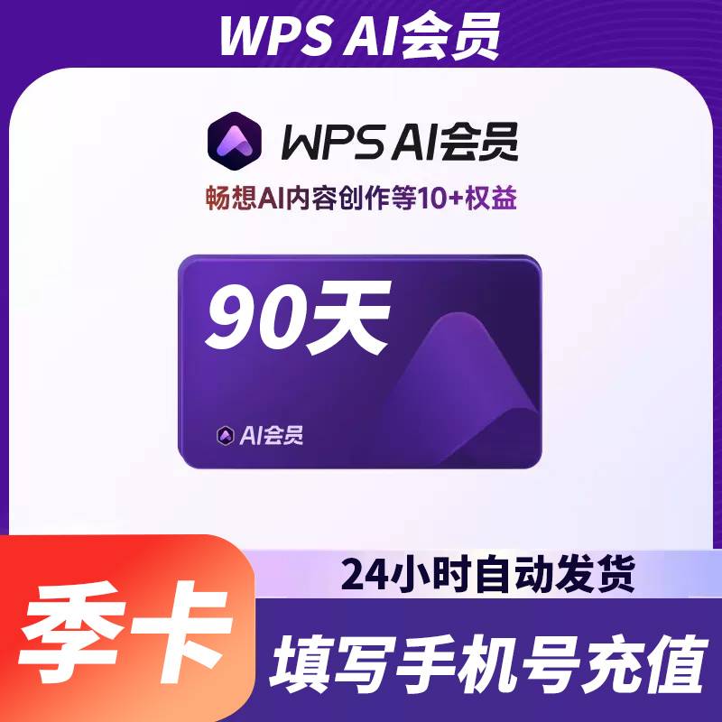 【账号直充】WPS AI会员『3个月』官方直充