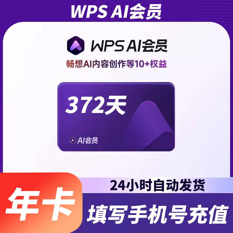 【账号直充】WPS AI会员『12个月』官方直充