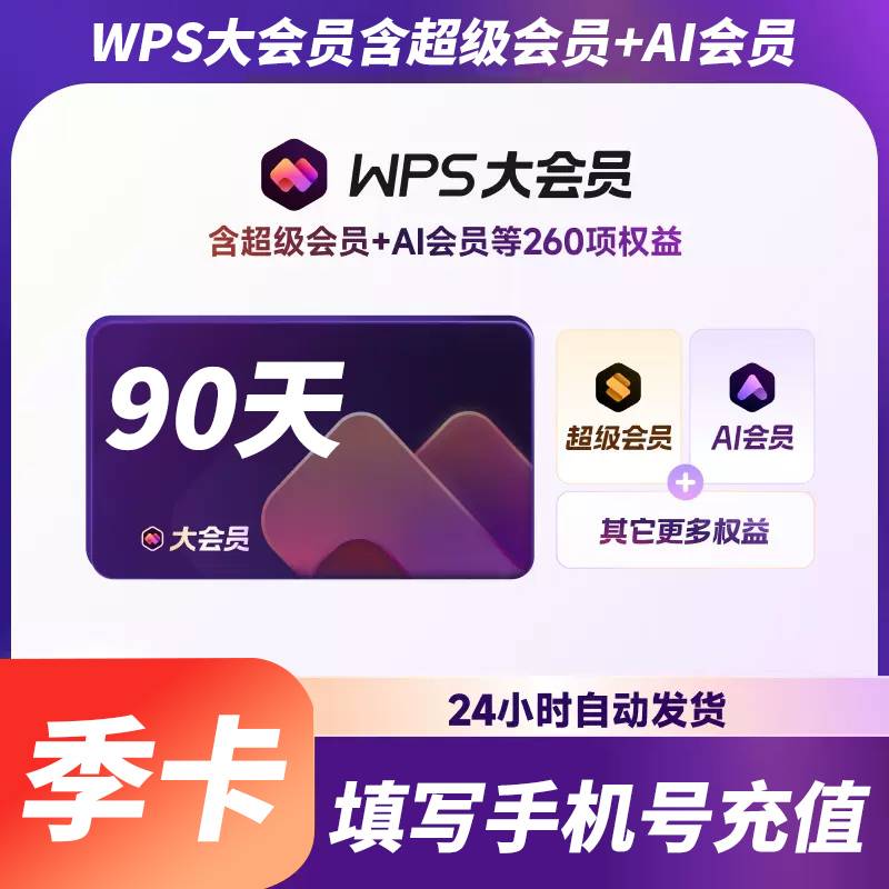 【账号直充】WPS大会员『3个月』官方直充