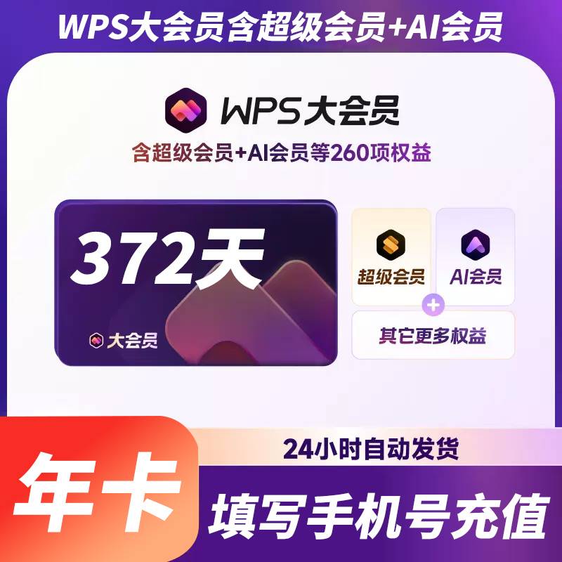 【账号直充】WPS大会员『12个月』官方直充