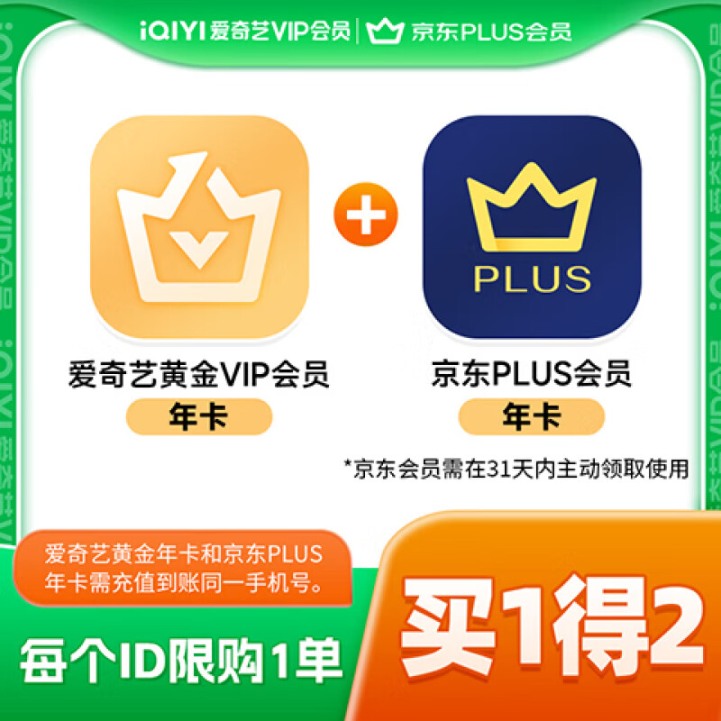 【账号直充】爱奇艺黄金VIP会员+京东Plus会员年卡