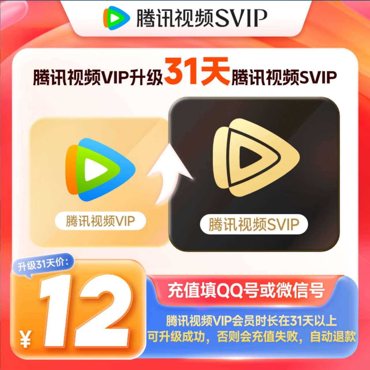 【账号直充】腾讯视频VIP升级SVIP1个月