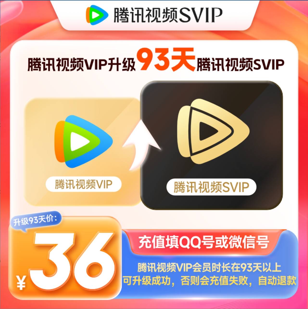 【账号直充】腾讯视频VIP升级SVIP3个月