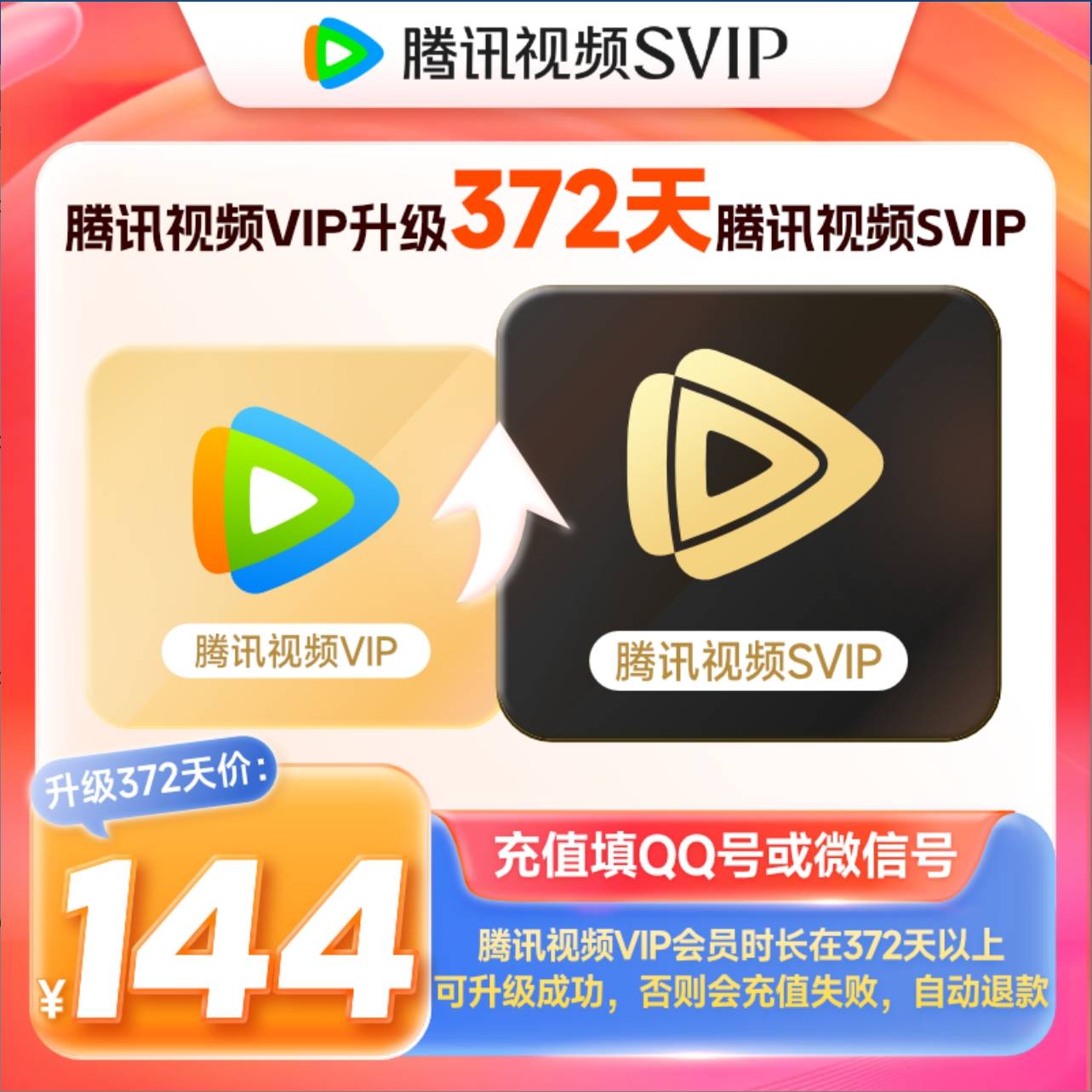 【账号直充】腾讯视频VIP升级SVIP12个月