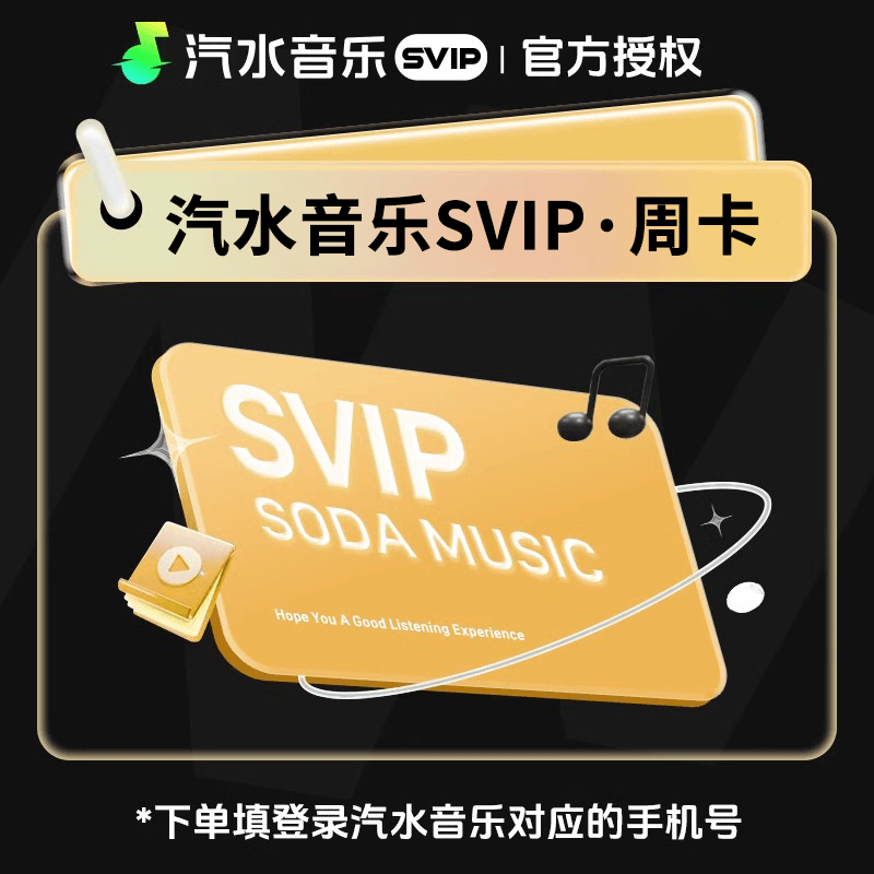 【账号直充】汽水音乐SVIP会员7天