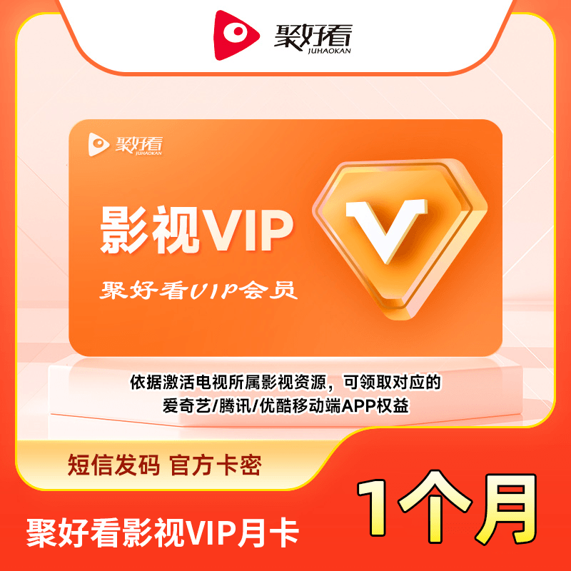 【短信发码】聚好看影视VIP1个月