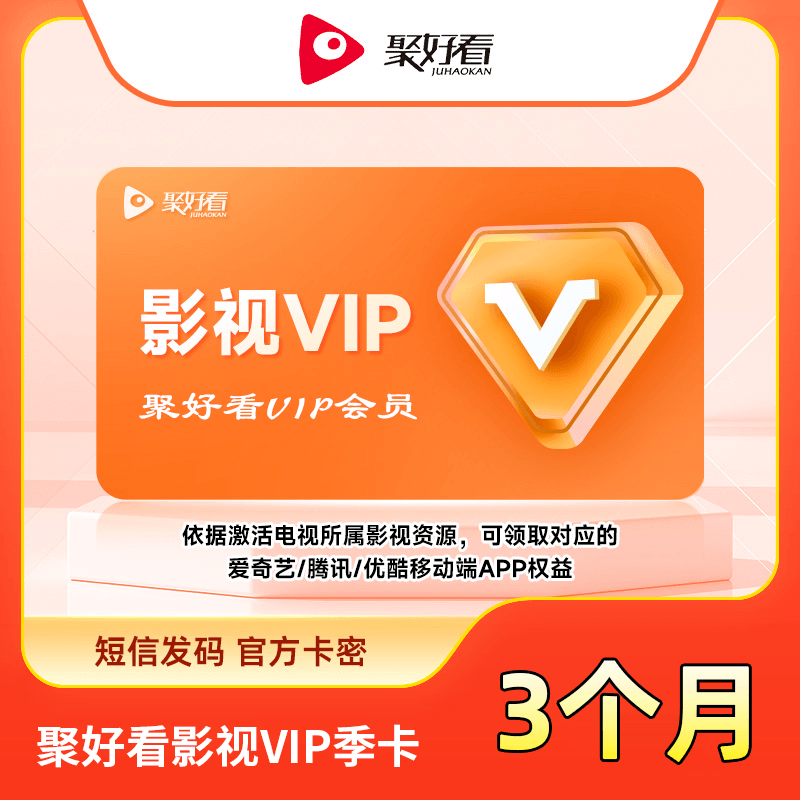 【短信发码】聚好看影视VIP3个月