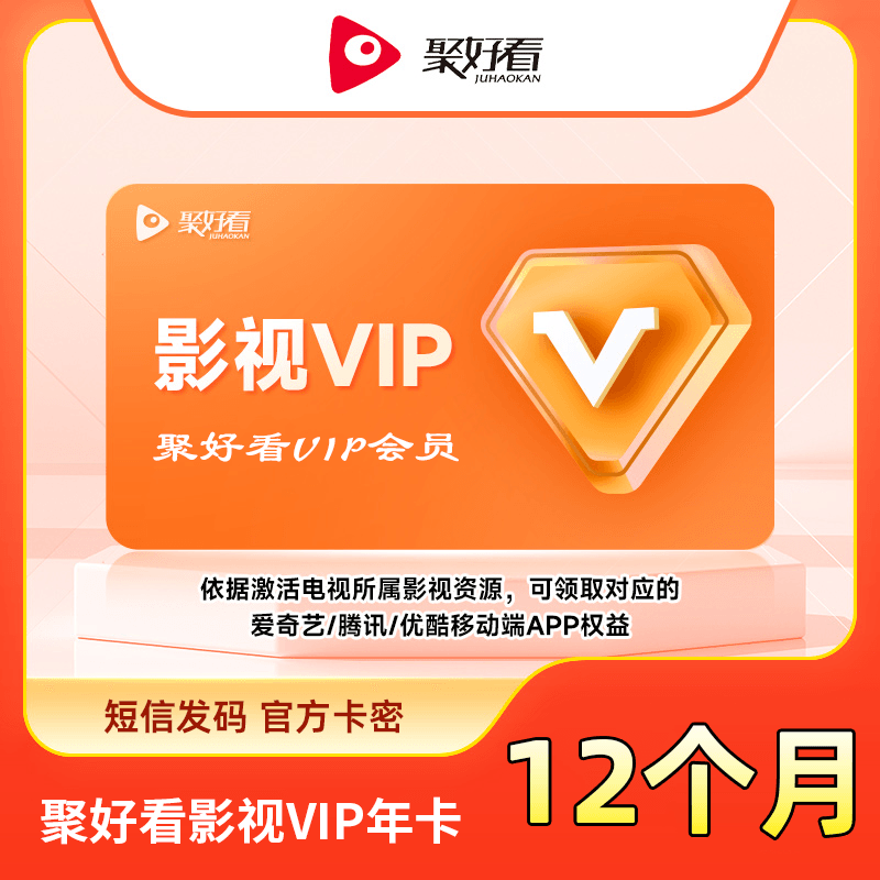 【短信发码】聚好看影视VIP12个月