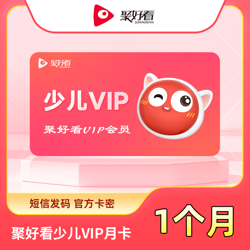 【短信发码】聚好看少儿VIP1个月