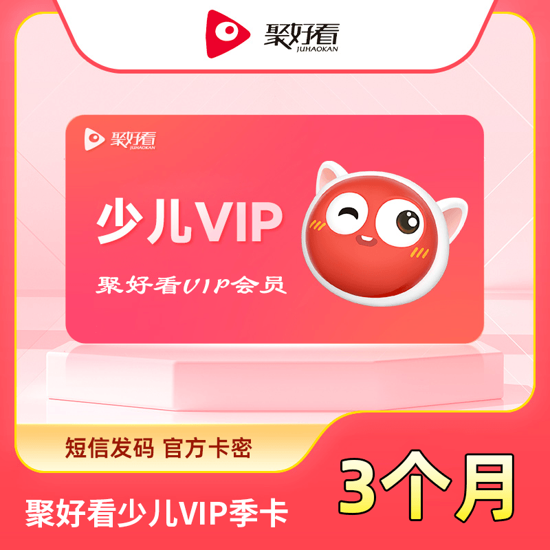 【短信发码】聚好看少儿VIP3个月