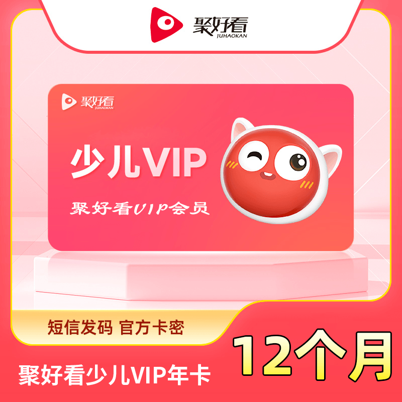 【短信发码】聚好看少儿VIP12个月