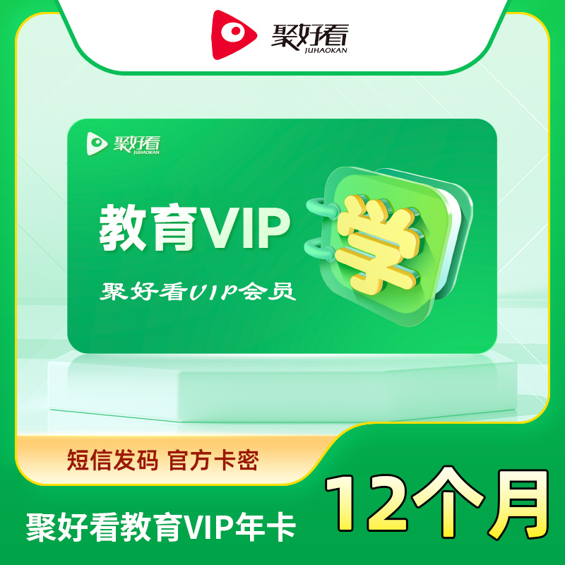 【短信发码】聚好看教育成长VIP12个月