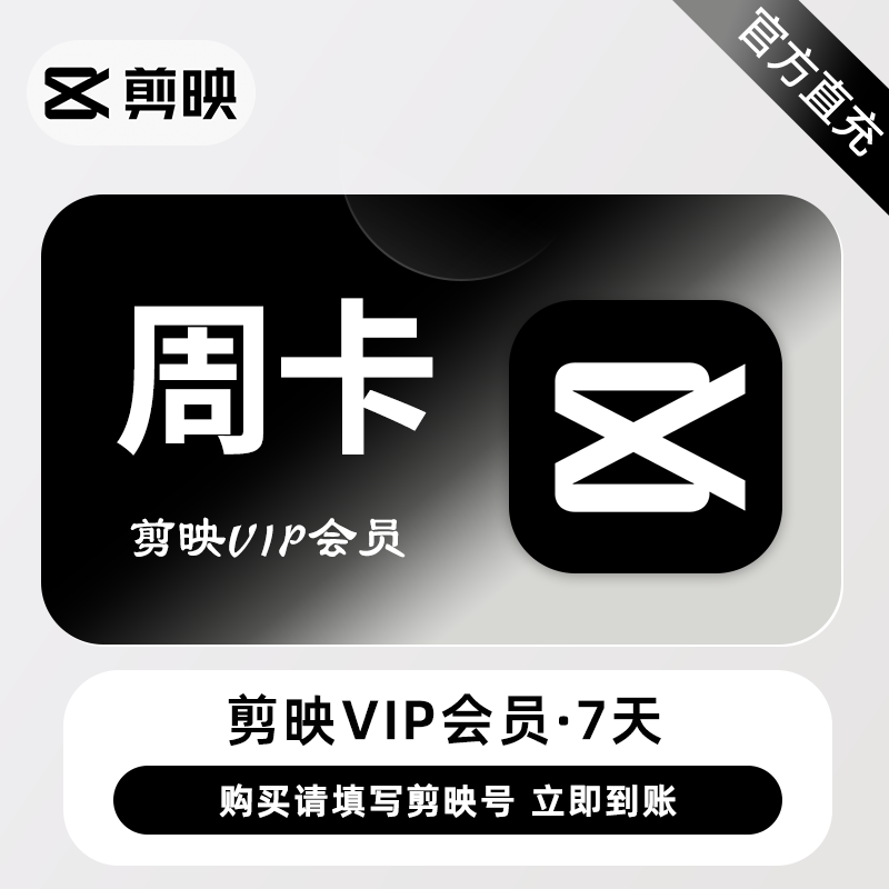 【账号直充】剪映VIP会员7天-仅支持剪映号