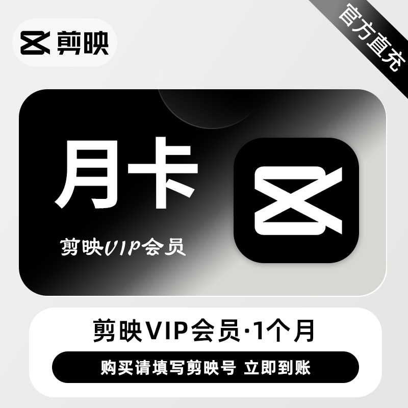 【账号直充】剪映VIP会员1个月-仅支持剪映号