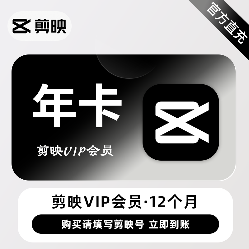 【账号直充】剪映VIP会员12个月-仅支持剪映号