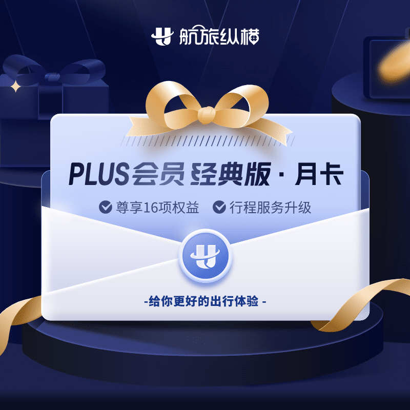 【自动充值】航旅纵横PLUS会员经典版1个月