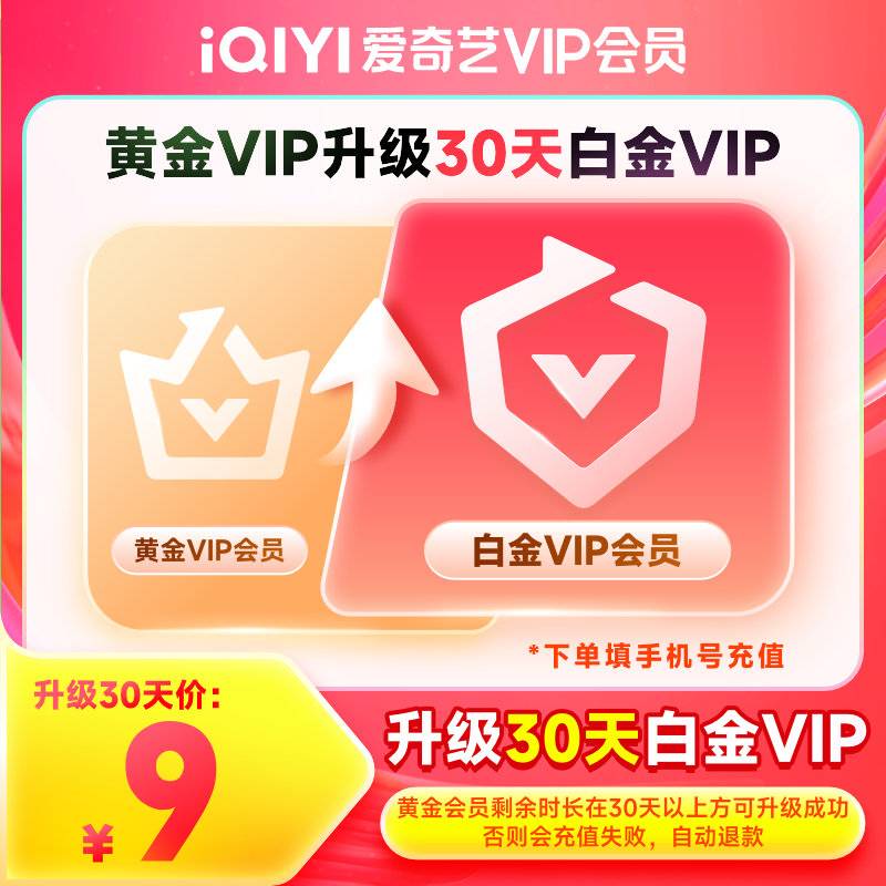 【账号直充】爱奇艺黄金VIP升级白金VIP1个月