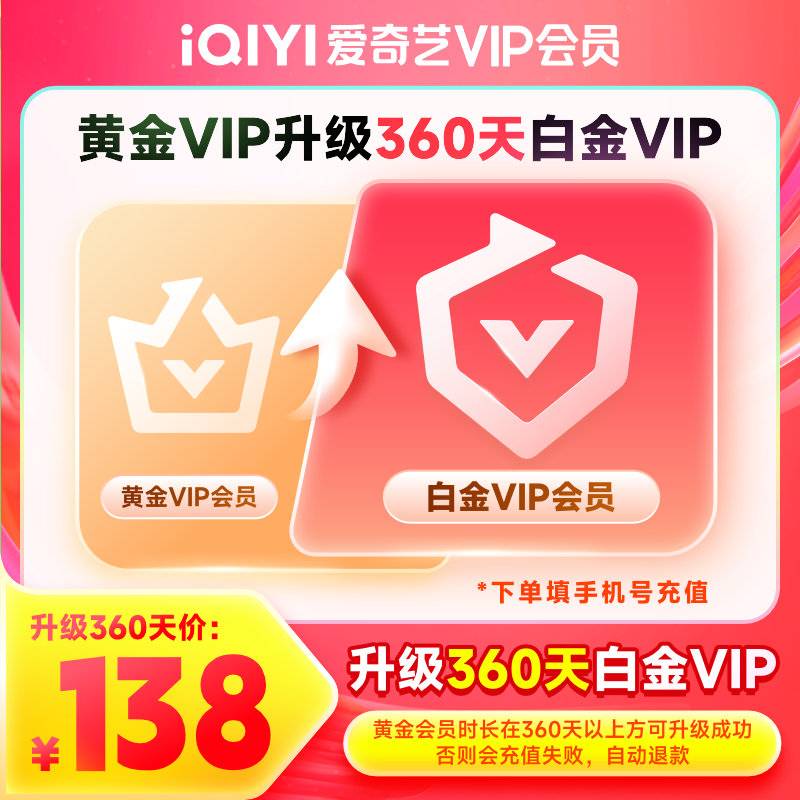 【账号直充】爱奇艺黄金VIP升级白金VIP12个月