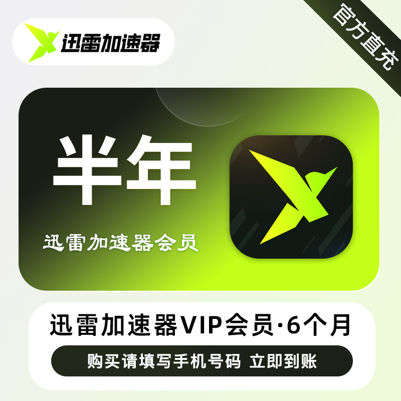 【账号直充】迅雷加速器VIP会员6个月