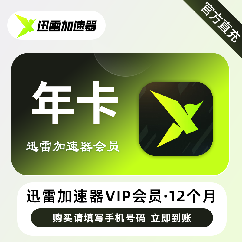 【账号直充】迅雷加速器VIP会员12个月