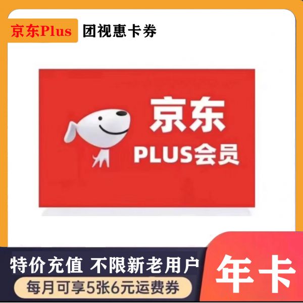 【接码代充】京东plus年卡