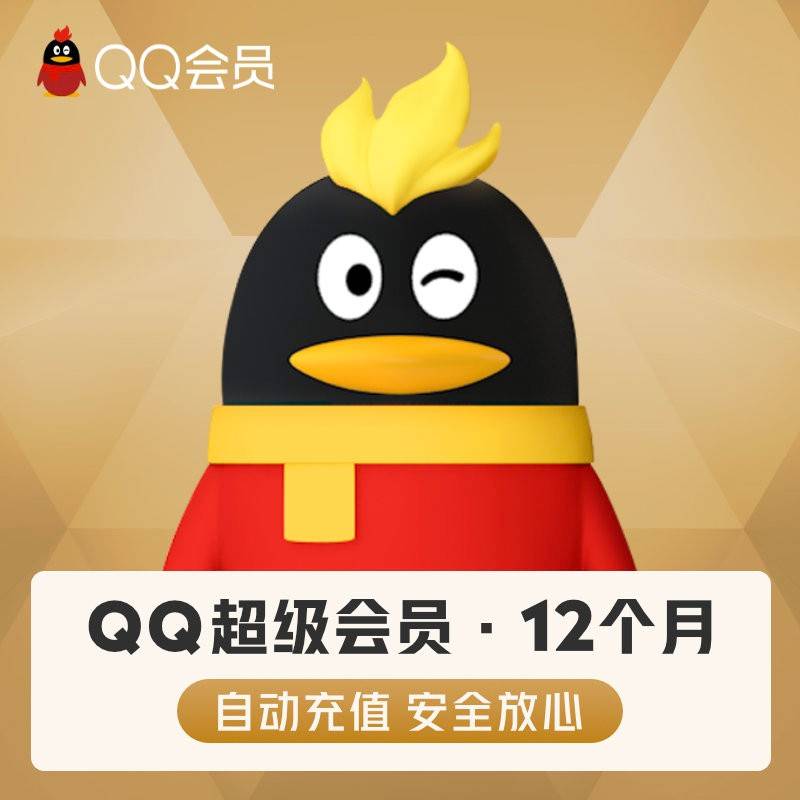 【人工直冲】QQ超级会员年卡