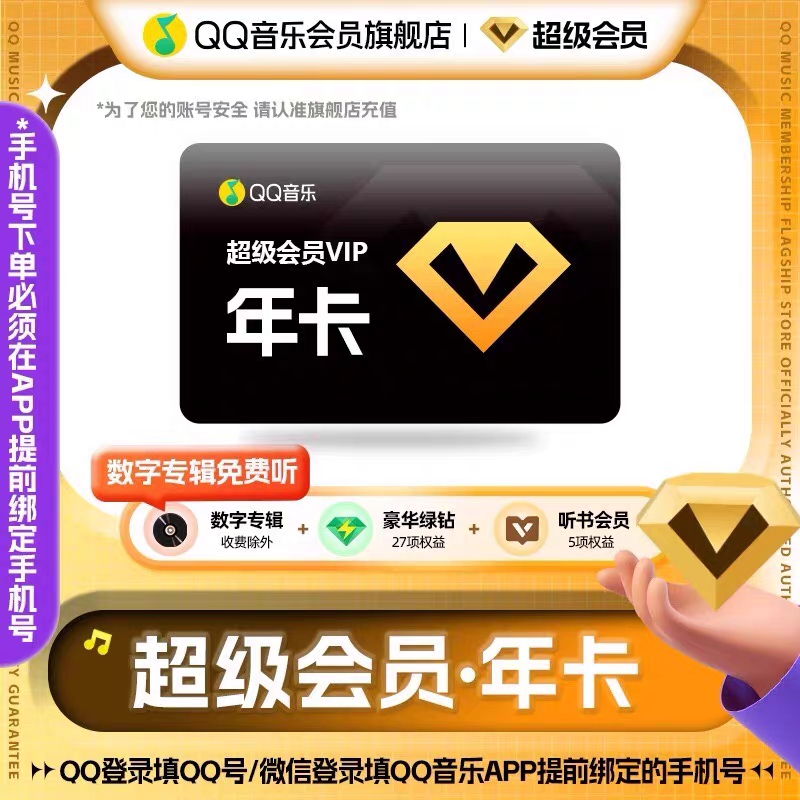 【官方直冲】QQ音乐超级会员年卡